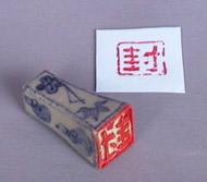 網島婦美 「陶印」φ1.5×高3.0cm