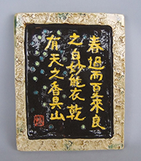 原 武史 「万葉歌陶額」径16.0×13.0　高1.5 cm