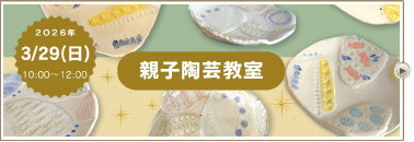 親子陶芸教室開講