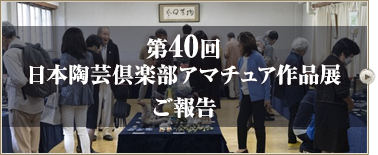 第40回 日本陶芸倶楽部 アマチュア作品展ご報告