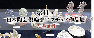 第41回 日本陶芸倶楽部 アマチュア作品展