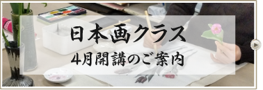 日本画クラス4月開講のご案内