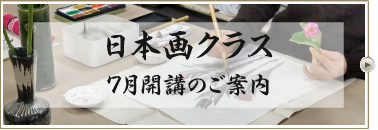 日本画クラス7月開講のご案内