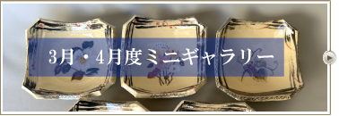 3月・4月度ミニギャラリー
