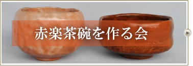赤楽茶碗を作る会のご案内」