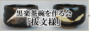 黒楽茶碗を作る会「抜文様」