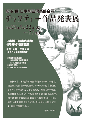 平成２５年度 日本陶芸倶楽部 チャリティー作品発表展