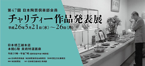 平成２６年度 日本陶芸倶楽部 チャリティー作品発表展
