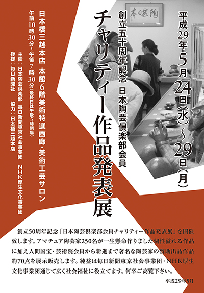 平成２９年度 日本陶芸倶楽部 チャリティー作品発表展