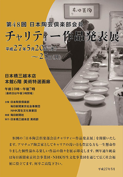 平成２７年度 日本陶芸倶楽部 チャリティー作品発表展