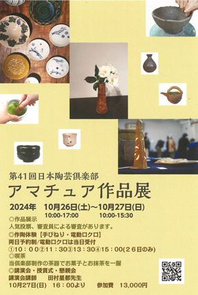 2024年度 日本陶芸倶楽部 アマチュア作品展（入場無料）