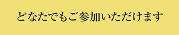 どなたでもご参加いただけます。