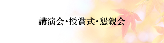 講演会・授賞式・懇親会