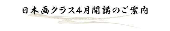 日本画クラス4月開講