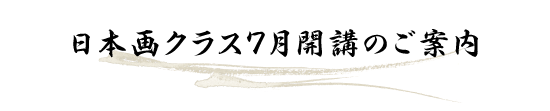 日本画クラス7月開講